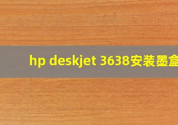 hp deskjet 3638安装墨盒